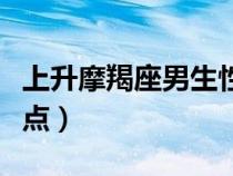 上升摩羯座男生性格特點(diǎn)(摩羯座男生性格特點(diǎn)) 上升摩羯座男生性格特點(diǎn)(摩羯座男生性格特點(diǎn))