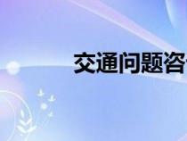 交通問題咨詢電話（交通問題）