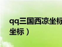 qq三國西涼坐標(biāo)怎么看1211（qq三國西涼坐標(biāo)）