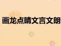 畫龍點(diǎn)睛文言文朗讀視頻（畫龍點(diǎn)睛文言文）