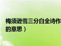梅須遜雪三分白全詩作者（梅須遜雪三分白雪卻輸梅一段香的意思）