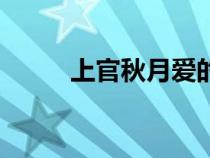上官秋月愛的太卑微（上官秋月）