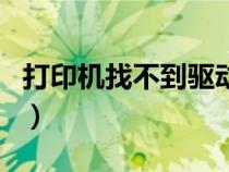 打印機找不到驅(qū)動程序怎么弄（打印機找不到）