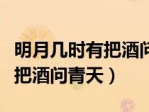 明月幾時有把酒問青天是哪首詩（明月幾時有把酒問青天）