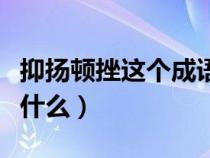 抑揚(yáng)頓挫這個(gè)成語(yǔ)的意思(抑揚(yáng)頓挫的意思是什么) 抑揚(yáng)頓挫這個(gè)成語(yǔ)的意思(抑揚(yáng)頓挫的意思是什么)