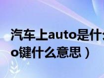汽車上auto是什么意思有什么功能（汽車auto鍵什么意思）