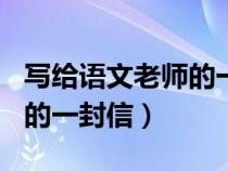 寫給語文老師的一封信450字（寫給語文老師的一封信）