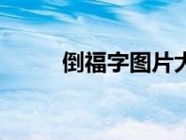 倒福字圖片大全圖片（倒福圖片）