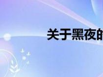 關于黑夜的詩句（夜的詩句）