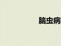 腦蟲病的癥狀（腦蟲）
