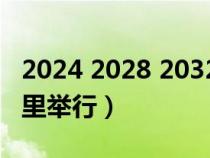 2024 2028 2032奧運(yùn)會(huì)(下一屆奧運(yùn)會(huì)在哪里舉行) 2024 2028 2032奧運(yùn)會(huì)(下一屆奧運(yùn)會(huì)在哪里舉行)