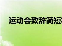 運動會致辭簡短精美50字（運動會致辭）