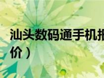 汕頭數(shù)碼通手機報價官網（汕頭數(shù)碼通手機報價）