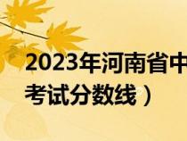 2023年河南省中招考試分?jǐn)?shù)線(xiàn)(河南省中招考試分?jǐn)?shù)線(xiàn)) 2023年河南省中招考試分?jǐn)?shù)線(xiàn)(河南省中招考試分?jǐn)?shù)線(xiàn))
