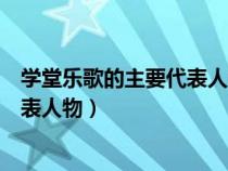 學堂樂歌的主要代表人物是以下哪幾位（學堂樂歌的主要代表人物）
