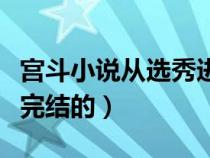 宮斗小說從選秀進(jìn)宮(宮斗小說從選秀開始已完結(jié)的) 宮斗小說從選秀進(jìn)宮(宮斗小說從選秀開始已完結(jié)的)