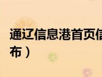 通遼信息港首頁信息發(fā)布（通遼信息港信息發(fā)布）