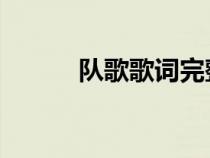 隊(duì)歌歌詞完整 文字（隊(duì)歌歌詞）