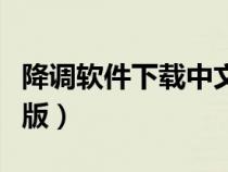 降調(diào)軟件下載中文版安裝（降調(diào)軟件下載中文版）