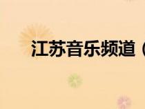江蘇音樂頻道（江蘇音樂臺(tái)在線收聽）