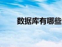 數(shù)據(jù)庫(kù)有哪些類(lèi)型(數(shù)據(jù)庫(kù)有哪些) 數(shù)據(jù)庫(kù)有哪些類(lèi)型(數(shù)據(jù)庫(kù)有哪些)