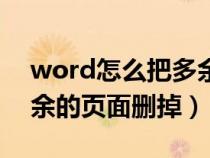 word怎么把多余的頁面刪除掉（word把多余的頁面刪掉）