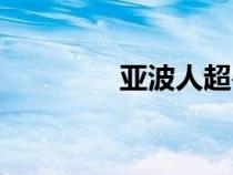 亞波人超獸大全（亞波人）