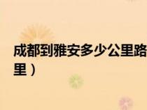 成都到雅安多少公里路需要多少高速費(fèi)（成都到雅安多少公里）