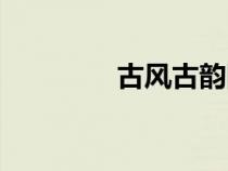 古風(fēng)古韻網(wǎng)名（古風(fēng)古韻）