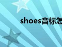 shoes音標(biāo)怎么寫?（shoes音標(biāo)）