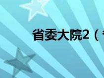 省委大院2（省委大院(獨家全本)）