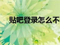 貼吧登錄怎么不用手機驗證（貼吧登錄）