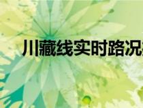 川藏線實(shí)時路況播報（川藏線最新路況）