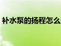 補(bǔ)水泵的揚程怎么計算（泵的揚程怎么計算）