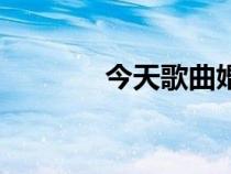今天歌曲婚禮版（今天歌曲）