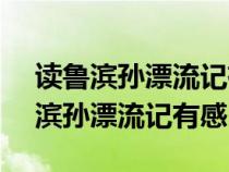 讀魯濱孫漂流記有感200-400字作文（讀魯濱孫漂流記有感500字）