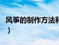 風箏的制作方法和步驟文字(風箏的制作方法) 風箏的制作方法和步驟文字(風箏的制作方法)