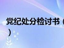 黨紀(jì)處分檢討書（對黨員的紀(jì)律處分必須經(jīng)過）