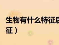生物有什么特征后會劃為動物（生物有什么特征）