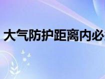 大氣防護(hù)距離內(nèi)必須搬遷嗎（大氣防護(hù)距離）