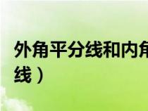 外角平分線和內角平分線交于一點（外角平分線）