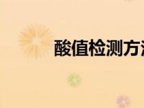 酸值檢測(cè)方法 國(guó)家標(biāo)準(zhǔn)(酸值) 酸值檢測(cè)方法 國(guó)家標(biāo)準(zhǔn)(酸值)