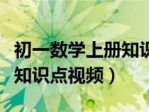 初一數(shù)學(xué)上冊知識點歸納視頻(初一數(shù)學(xué)上冊知識點視頻) 初一數(shù)學(xué)上冊知識點歸納視頻(初一數(shù)學(xué)上冊知識點視頻)