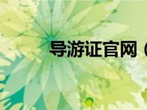 導游證官網(wǎng)（導游證有什么用處）