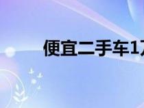 便宜二手車1萬以內(nèi)（便宜二手車）