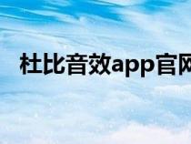 杜比音效app官網下載（杜比音效是什么）