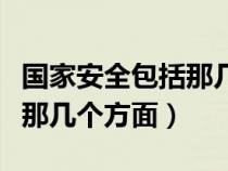國家安全包括那幾個方面內(nèi)容（國家安全包括那幾個方面）