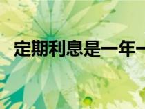 定期利息是一年一結(jié)還是一起（定期利息）