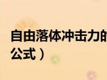 自由落體沖擊力的計(jì)算（自由落體沖擊力計(jì)算公式）