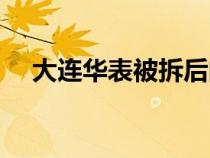 大連華表被拆后的怪事（大連華表事件）